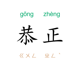 恭正