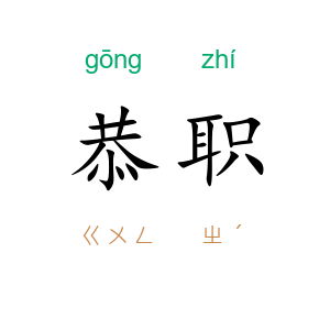 恭职