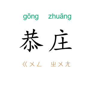 恭庄