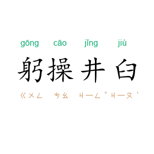 躬操井臼