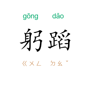 躬蹈