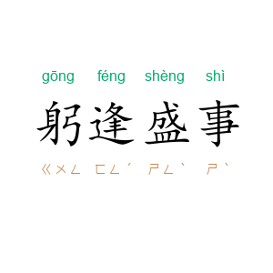 躬逢盛事