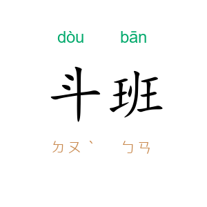 斗班