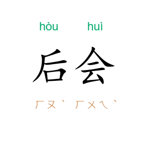 后会