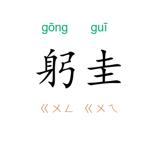 躬圭