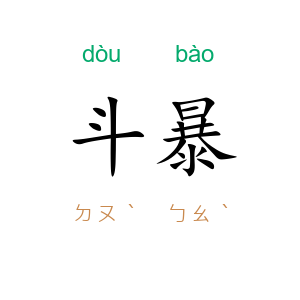 斗暴