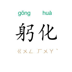 躬化