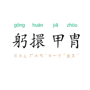 躬擐甲胄