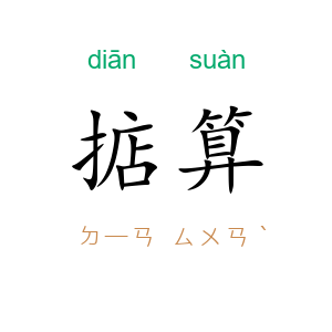 掂算