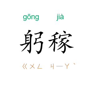躬稼