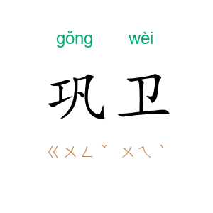 巩卫