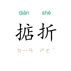 掂折