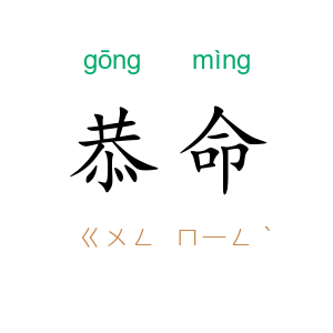 恭命