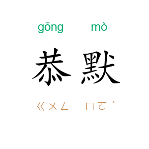 恭默