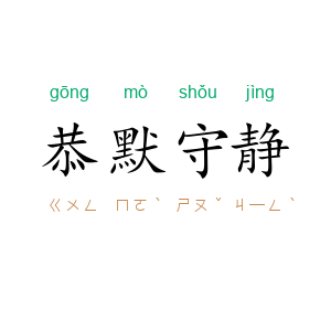 恭默守静
