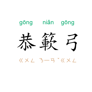 恭簐弓