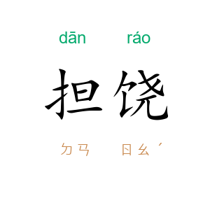 担饶