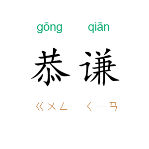 恭谦