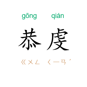 恭虔