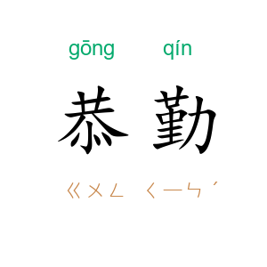 恭勤