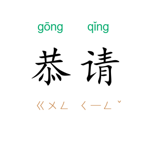 恭请