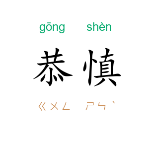 恭慎