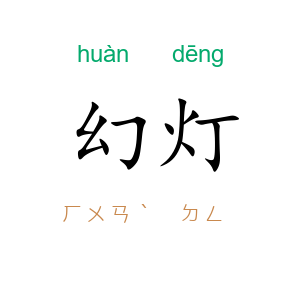 幻灯