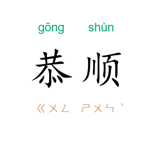 恭顺