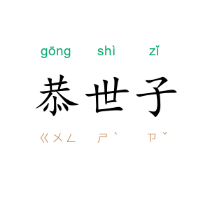 恭世子