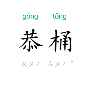 恭桶