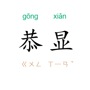 恭显