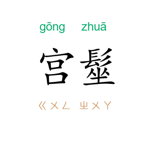 宫髽