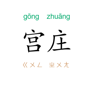 宫庄