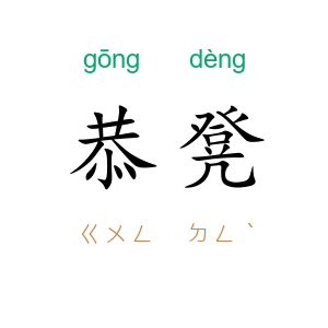恭凳