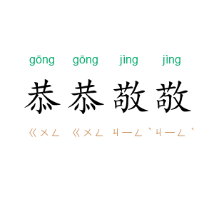 恭恭敬敬