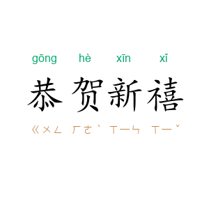 恭贺新禧