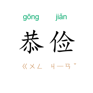 恭俭