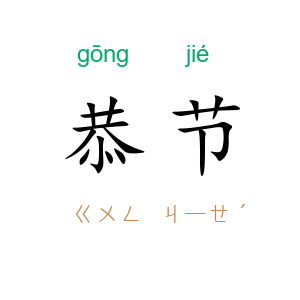 恭节