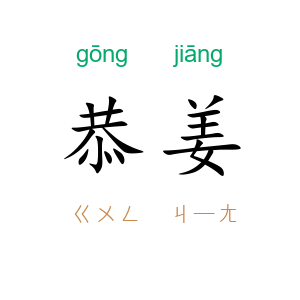 恭姜