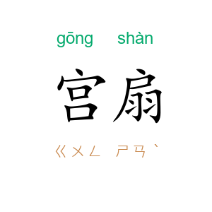 宫扇