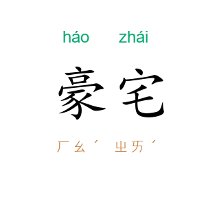 豪宅