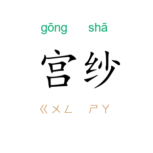 宫纱