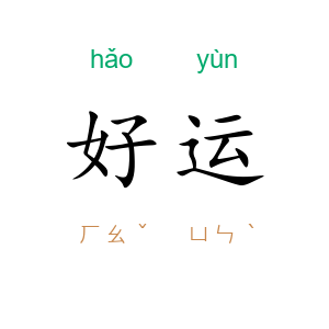好运