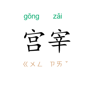 宫宰