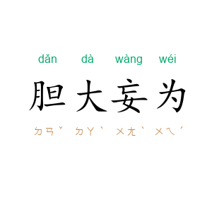 胆大妄为