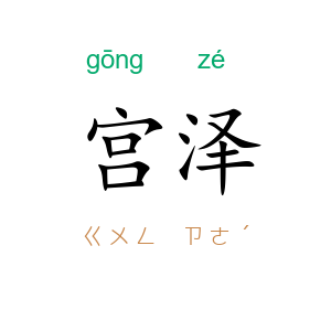宫泽
