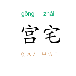宫宅