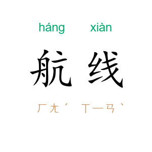 航线