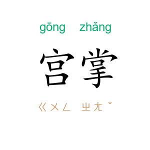 宫掌