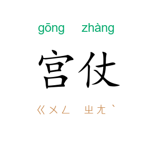 宫仗